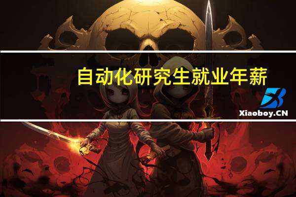 自动化研究生就业年薪