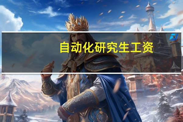 自动化研究生工资