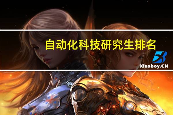 自动化科技研究生排名