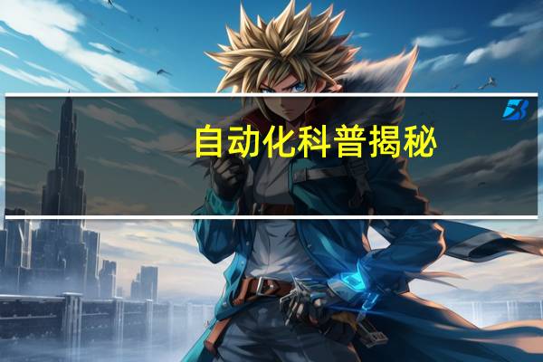 自动化科普揭秘