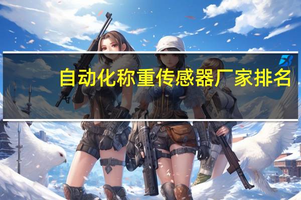 自动化称重传感器厂家排名
