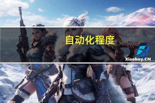自动化程度。。。