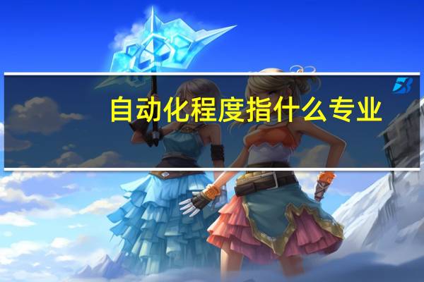 自动化程度指什么专业