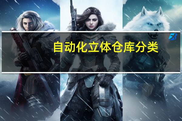 自动化立体仓库分类