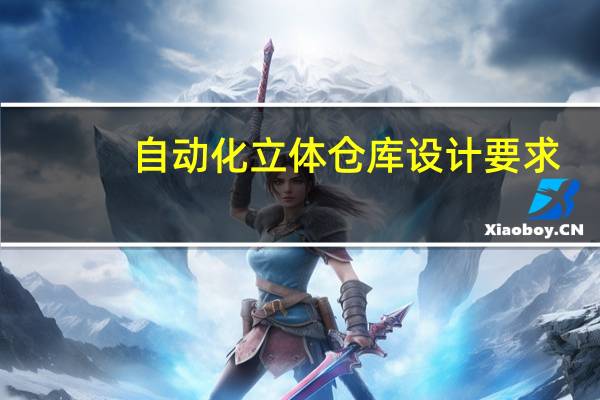 自动化立体仓库设计要求