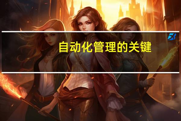 自动化管理的关键