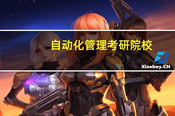 自动化管理考研院校