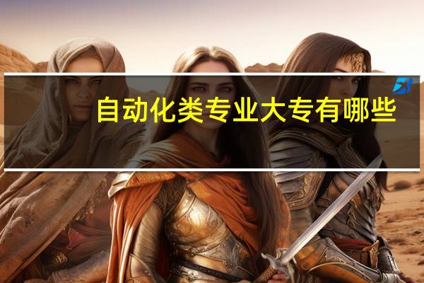 自动化类专业大专有哪些