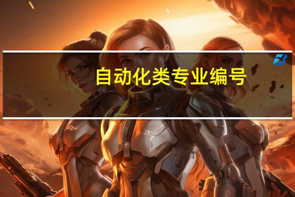 自动化类专业编号