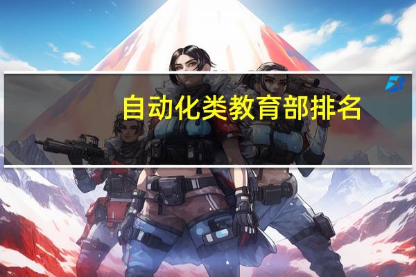 自动化类教育部排名