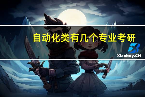 自动化类有几个专业考研