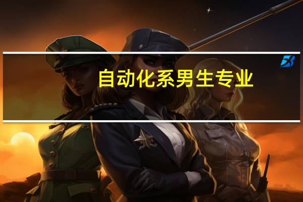 自动化系男生专业