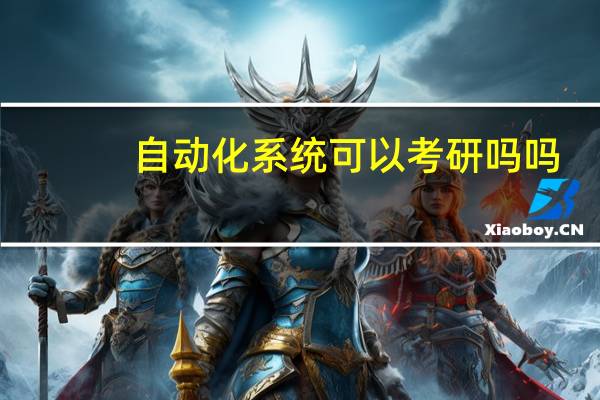 自动化系统可以考研吗吗