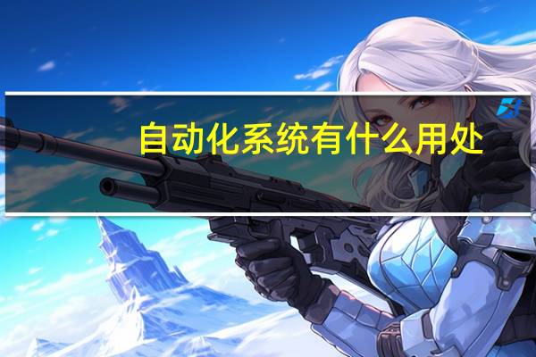 自动化系统有什么用处