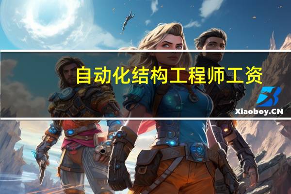 自动化结构工程师工资