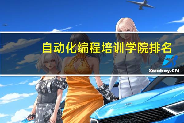 自动化编程培训学院排名