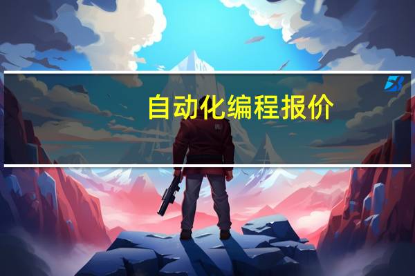 自动化编程报价