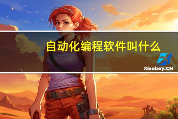自动化编程软件叫什么