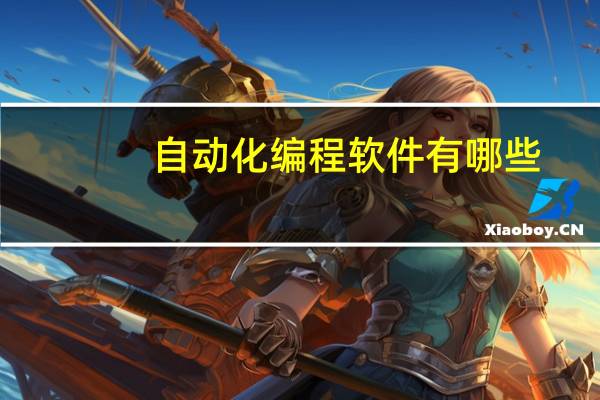 自动化编程软件有哪些