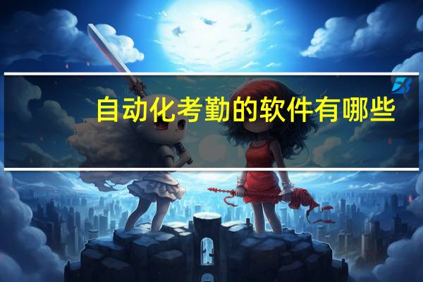 自动化考勤的软件有哪些