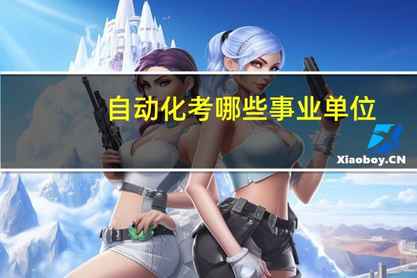 自动化考哪些事业单位