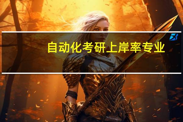 自动化考研上岸率专业