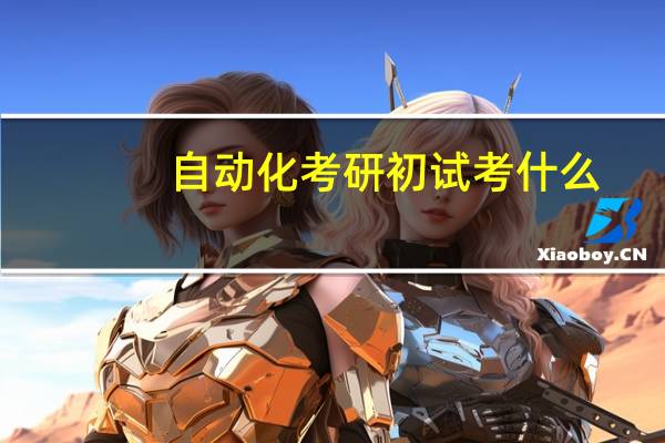 自动化考研初试考什么