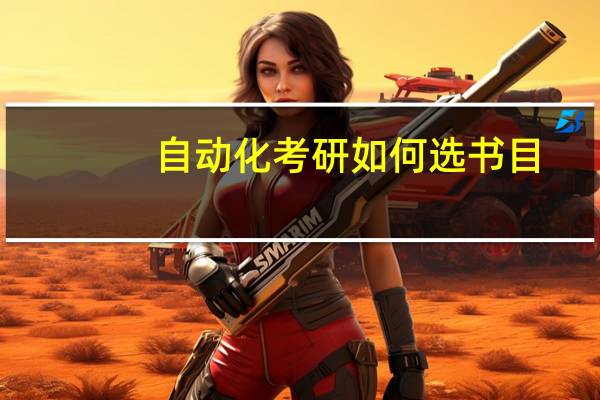 自动化考研如何选书目