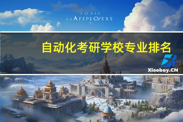 自动化考研学校专业排名