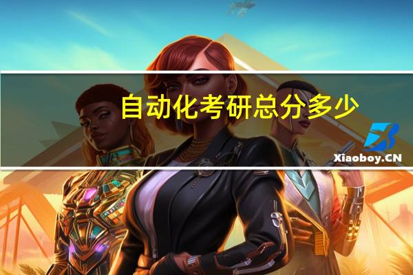 自动化考研总分多少