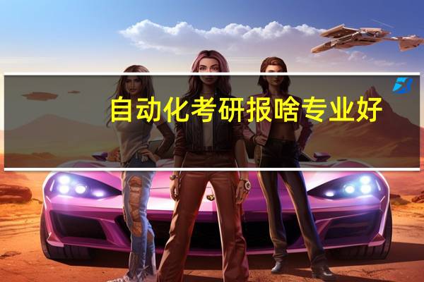 自动化考研报啥专业好