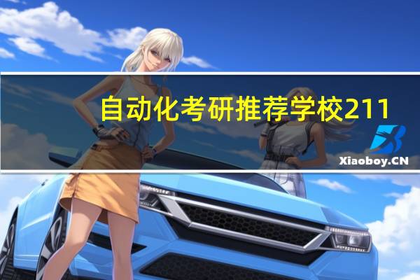 自动化考研推荐学校211