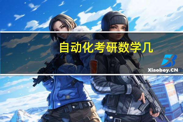 自动化考研数学几