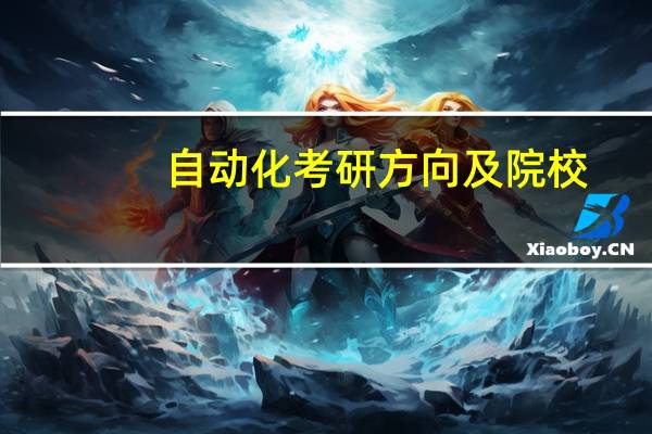 自动化考研方向及院校