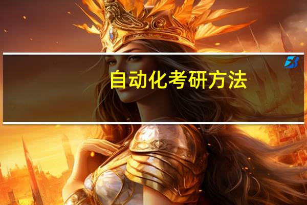 自动化考研方法