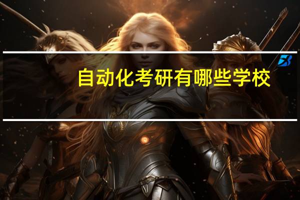 自动化考研有哪些学校