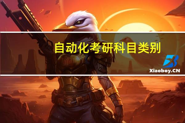 自动化考研科目类别