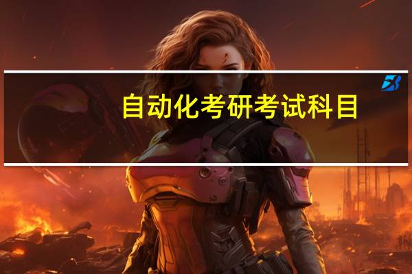 自动化考研考试科目