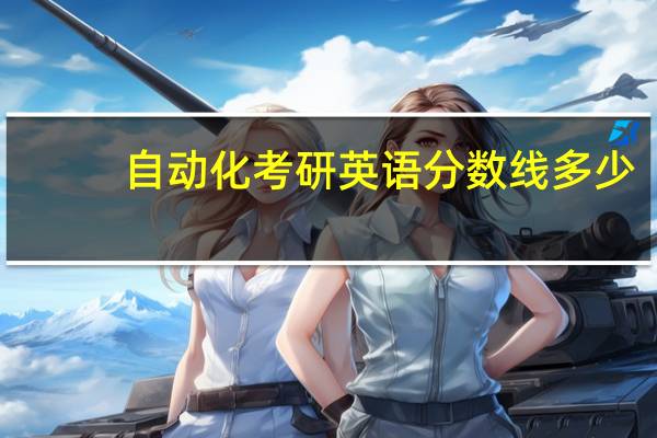 自动化考研英语分数线多少