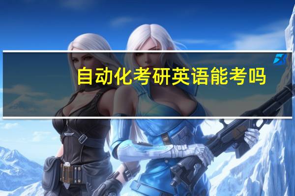 自动化考研英语能考吗