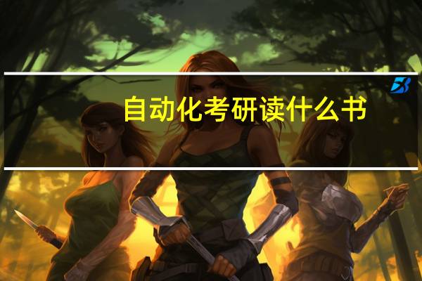 自动化考研读什么书