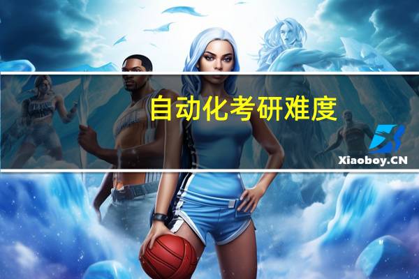 自动化考研难度