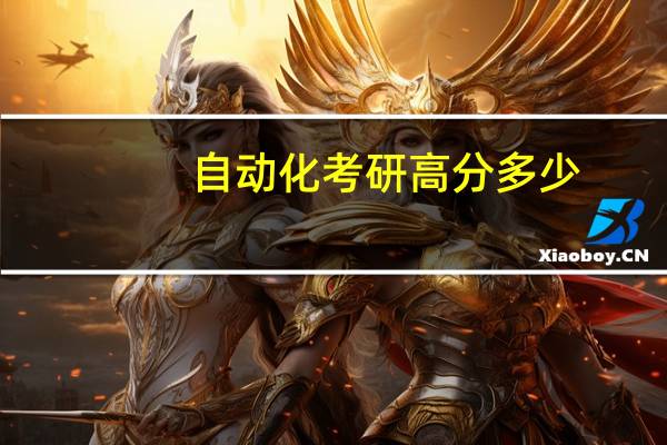 自动化考研高分多少