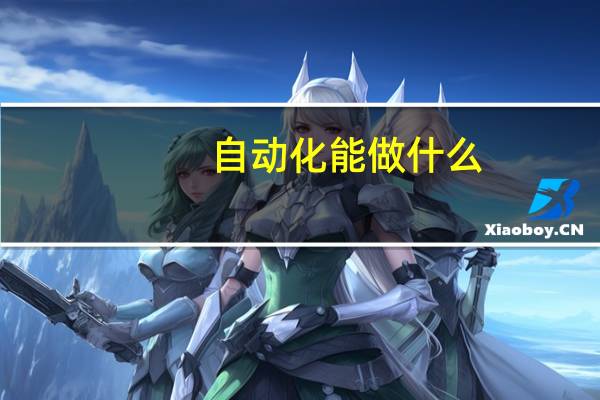 自动化能做什么