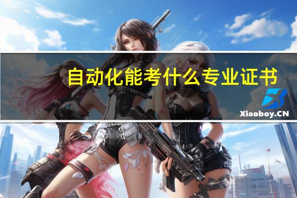 自动化能考什么专业证书