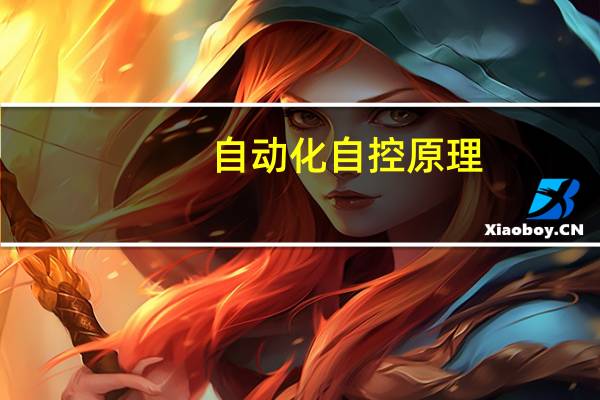 自动化自控原理