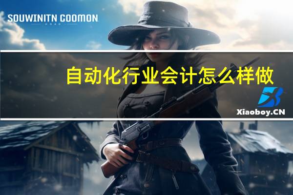 自动化行业会计怎么样做