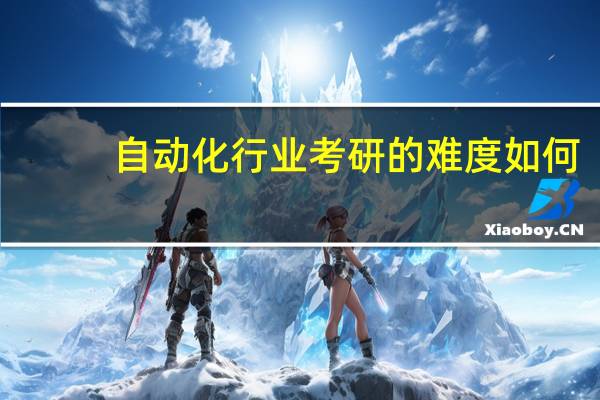 自动化行业考研的难度如何