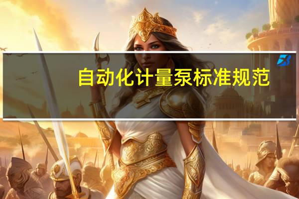 自动化计量泵标准规范