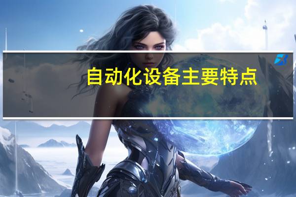 自动化设备主要特点
